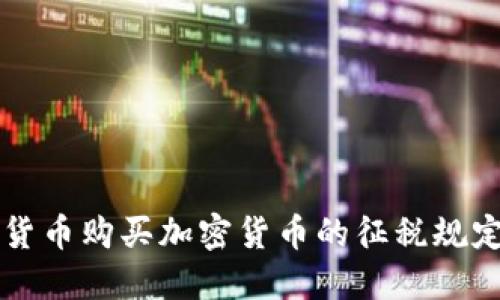 法定货币购买加密货币的征税规定详解