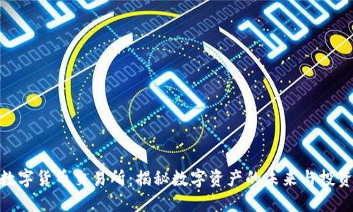 加密数字货币交易所：揭秘数字资产的未来与投资机遇
