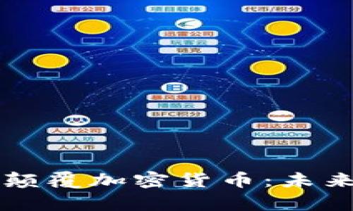 量子计算如何颠覆加密货币：未来的安全与挑战