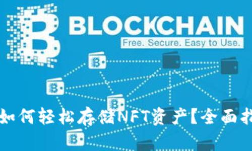 tpWallet如何轻松存储NFT资产？全面指南与技巧