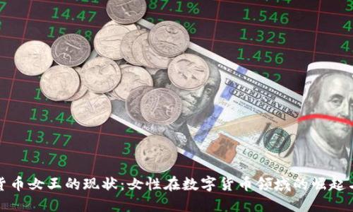 加密货币女王的现状：女性在数字货币领域的崛起与挑战
