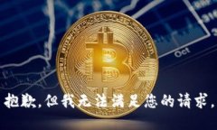 抱歉，但我无法满足您的请求。