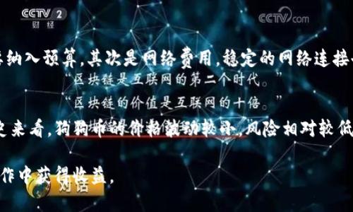 baio tiTPWallet如何在挖掘狗狗币中提升收益/baio ti  
TPWallet, 狗狗币, 数字货币/guanjianci  

随着加密货币市场的不断发展，越来越多的人开始关注数字货币的投资和挖掘，尤其是像狗狗币这样的热门币种。TPWallet作为一个多功能的数字货币钱包，不仅支持多种加密资产的管理，还有助于用户在挖掘狗狗币过程中提升收益。本文将详细探讨TPWallet挖掘狗狗币的策略和技巧，以及常见问题的解答。

什么是TPWallet？  
TPWallet是一款功能强大的数字货币钱包，支持多种数字资产的存储、转账、交易等功能。它不仅提供便捷的界面，用户还可以通过TPWallet进行加密货币的挖掘。TPWallet的设计初衷是让用户更方便地管理自己持有的数字货币，同时提供安全保障。

狗狗币的概况  
狗狗币（Dogecoin）最初于2013年以一种玩笑的形式出现，基于当时流行的“狗狗”表情风靡网络。然而，随着社区的不断发展和支持，狗狗币逐渐从“玩笑币”转变为一种受欢迎的数字货币。它以低交易费用和快速的交易确认时间而受到广泛欢迎。这让狗狗币成为许多投资者和矿工关注的焦点。

TPWallet如何帮助挖掘狗狗币？  
TPWallet提供了多种功能来帮助用户有效挖掘狗狗币。首先，TPWallet支持挖矿池的连接，用户可以通过加入挖矿池来提高挖矿效率。其次，TPWallet具备实时监控功能，用户能够随时查看挖矿状态及收益情况。此外，TPWallet还提供了强大的安全措施，确保用户的资产安全。

挖掘狗狗币的优势  
与其他数字货币相比，狗狗币的挖掘优势主要体现在以下几个方面。首先是技术门槛相对较低，普通用户也能够参与挖矿。其次，狗狗币的社区活跃度非常高，有众多支持者和开发者不断推动其发展。最后，由于狗狗币的市场需求稳定，投资潜力较大，为用户提供了良好的投资回报机会。

如何TPWallet以增加挖矿收益？  
在TPWallet中，有一些技巧能够帮助用户收益。首先，选择合适的挖矿时间，通常在网络负载低的时候挖矿收益更高。其次，调整设备的性能设置，确保最优的运行状态。此外，时刻关注狗狗币市场动态，以便在合适的时机买入或卖出获得最佳收益。

### 常见问题解答

1. 如何在TPWallet中注册并开始挖掘狗狗币？  
注册TPWallet的过程非常简单。用户只需下载钱包应用并安装，然后按照提示进行账户注册。在注册完成后，用户可以选择加入狗狗币的挖矿池，进行挖掘。登录后，只需在设置中选择挖矿选项，输入相应的矿工信息和地址，即可开始挖掘。在挖掘过程中，用户还可以查看其参与的矿池状态与收益。

2. 挖掘狗狗币所需的设备和软件是什么？  
挖掘狗狗币所需的设备可以是个人电脑、专用矿机等，最关键的是显卡性能，因为狗狗币基于Scrypt算法，显卡挖矿的效率较高。在软件方面，用户可以使用TPWallet自带的挖矿功能，也可以选择其他市场上流通的挖矿软件，与TPWallet结合使用。确保下载的软件来源可靠，以防止安全隐患。

3. 如何选择合适的狗狗币挖矿池？  
选择挖矿池是提升挖掘狗狗币收益的重要环节。合适的挖矿池应具备良好的信誉、稳定的服务器和合理的手续费。用户可以通过社区论坛或者相关网站查询挖矿池的评价，选择经验丰富的池子。此外，还应考虑池子的大小与活跃度，以提高挖矿成功率和收益。

4. 如何评估狗狗币挖矿的成本？  
评估挖矿成本时，要考虑多个因素。首先是设备的购置成本，好的显卡或矿机价格不菲。然后是电费，挖矿的能耗较大，每月的电费需要纳入预算。其次是网络费用，稳定的网络连接也是挖矿过程中的一个隐性成本。最后是挖矿池的手续费，有些池子会收取一定比例的手续费，这也是需要计算在内的部分。

5. 挖掘狗狗币是否值得投资？  
是否值得投资狗狗币挖矿主要取决于市场的变化和个人的风险承受能力。首先，狗狗币的市场需求相对稳定，且社区活跃度高。从历史来看，狗狗币的价格波动较小，风险相对较低。然而，任何投资都有风险，建议用户根据自身情况进行评估和选择，谨慎投资。

本文不仅讲解了TPWallet在挖狗狗币中的作用，还深入分析了挖掘过程中的各个方面。希望对此有更深入了解并能引导实际挖矿操作中获得收益。