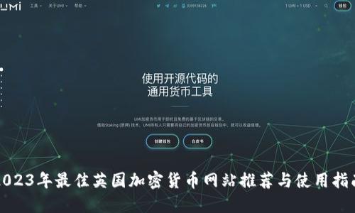 2023年最佳英国加密货币网站推荐与使用指南