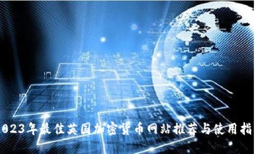 2023年最佳英国加密货币网站推荐与使用指南