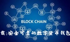 TP钱包下载：安全可靠的数字货币钱包获取指南