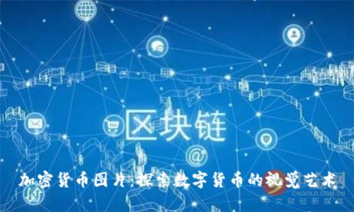 加密货币图片：探索数字货币的视觉艺术
