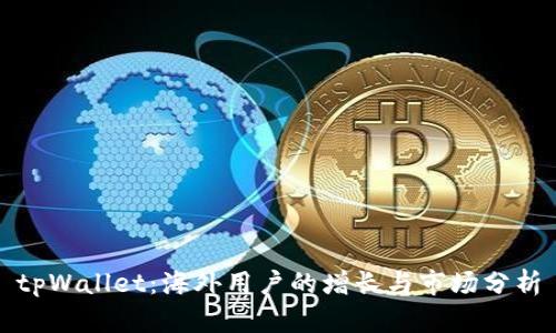 tpWallet：海外用户的增长与市场分析