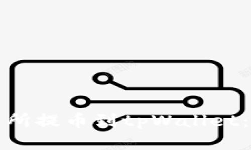 如何从交易所提币到tpWallet：全方位指南