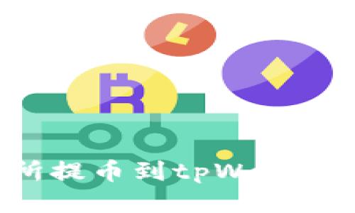 如何从交易所提币到tpWallet：全方位指南
