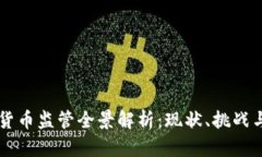 中国加密货币监管全景解析：现状、挑战与未来