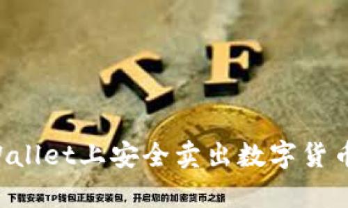 如何在tpWallet上安全卖出数字货币：完整指南