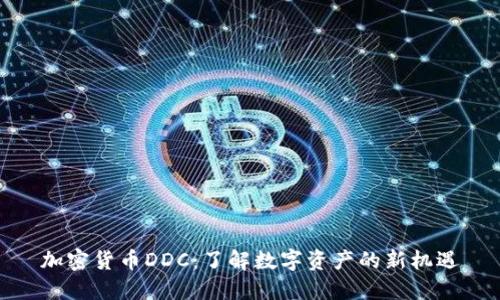 加密货币DDC：了解数字资产的新机遇