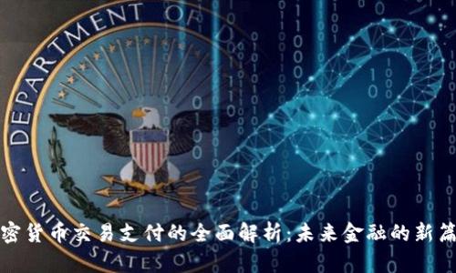 加密货币交易支付的全面解析：未来金融的新篇章