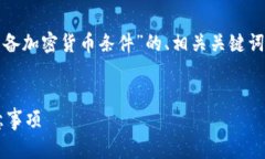 在这里，我为您撰写一个关于“具备加密货币条