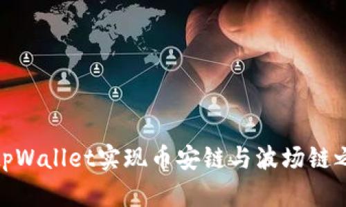 如何通过tpWallet实现币安链与波场链之间的转账