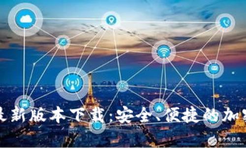 tpWallet最新版本下载：安全、便捷的加密钱包选择