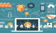 tpWallet最新版本下载：安全、便捷的加密钱包选择