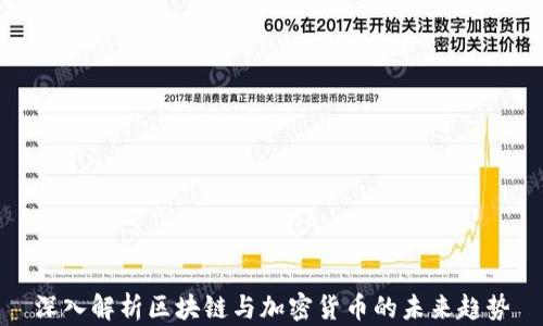 
深入解析区块链与加密货币的未来趋势