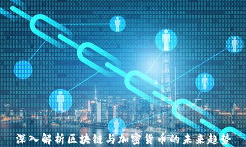 
深入解析区块链与加密货币的未来趋势