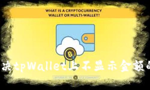 如何解决tpWallet上不显示金额的问题？