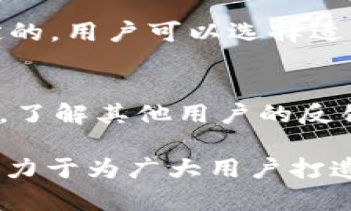   深入了解tpWallet的USDT：安全、便捷的数字资产管理工具 / 

 guanjianci tpWallet, USDT, 数字资产管理 /guanjianci 

随着数字货币市场的不断发展，越来越多的用户开始关注和使用数字资产钱包。在众多钱包应用中，tpWallet因其便捷的操作和多样的功能受到广泛欢迎。本文将详细介绍tpWallet中的USDT功能，如何安全、高效地管理USDT，以及相关的FAQs，帮助用户更好地理解和使用这一数字资产。

一、什么是USDT？
USDT（Tether）是一种广泛使用的稳定币，旨在将数字货币的波动性降到最低。USDT的价值与美元挂钩，1 USDT通常等于1美元，因此USDT被广泛应用于交易所和用户之间的转账。由于其稳定的价值，USDT在加密货币市场中扮演着重要角色，尤其是在数字货币交易时，用户常常需要用USDT作为转换货币，进行买卖操作。

USDT的背后是Tether公司，其声称每一个USDT都有相应的美元储备进行支持。这样，用户就可以在任何时候将USDT兑换为美元，享受数字货币的同时规避资产贬值的风险。tpWallet为用户提供了管理USDT的便捷工具，使用户能随时随地管理和使用这一重要的数字资产。

二、tpWallet的功能概述
tpWallet是一款功能强大的数字资产管理钱包，支持多种数字货币的存储和交易。针对USDT的管理，tpWallet提供了以下几个关键功能：

ul
    listrong多种币种支持：/strongtpWallet不仅支持USDT，还包含比特币、以太坊等其他主流数字货币，方便用户实现资产多样化。/li
    listrong安全性保障：/strongtpWallet采用行业领先的加密技术，保障用户的资产安全。例如，使用私钥存储技术，确保用户的数字资产不被泄露。/li
    listrong快捷交易：/strong用户可以快速完成USDT的转账和接收，大大提高了交易效率。/li
/ul

通过以上多种功能，tpWallet帮助用户实现便捷的USDT管理体验，使用户能轻松应对复杂的数字资产交易。

三、如何在tpWallet中使用USDT
使用tpWallet管理USDT非常简单，以下是具体操作步骤：

h41. 下载并注册tpWallet/h4
首先，用户需要在相应的应用商店下载tpWallet，并根据提示完成注册。注册时，请确保使用安全的密码并妥善保管私钥。

h42. 添加USDT资产/h4
注册完成后，需要在钱包中添加USDT。在主界面上点击“添加资产”，选择USDT，系统将自动在钱包中生成相应的地址，用户可以通过该地址接收USDT。

h43. 转账USDT/h4
若需向他人转账USDT，用户只需在tpWallet中输入对方的USDT地址，输入金额，确认后即可完成转账。tpWallet的转账操作十分顺畅，确保交易的快速性与安全性。

h44. 查看交易记录/h4
tpWallet会自动记录所有的交易信息，用户可随时查看历史交易记录，以了解资产变动情况。

四、tpWallet管理USDT的安全性
安全一直是用户在选择数字资产钱包时最关心的问题之一。tpWallet在USDT的管理方面采取了一系列安全措施：

ul
    listrong私钥隐私保护：/strong用户的私钥只存储在本地设备上，不会上传至云端，从根本上避免黑客入侵。/li
    listrong多重签名技术：/strongtpWallet支持多重签名的功能，增加资金的安全性。在进行大额交易时，用户可设置多重签名，确保交易的安全性。/li
    listrong实时监控与报警：/strong系统实时监控钱包的安全状态，并在发现异常时立即提醒用户采取措施。/li
/ul

以上措施确保用户在使用tpWallet管理USDT的过程中，资产不会受到黑客攻击或数据泄露等风险的威胁。

五、tpWallet的用户支持与社区
tpWallet注重用户体验，提供多种支持渠道，帮助用户解决在使用中遇到的问题。

ul
    listrong在线客服：/strong用户可通过tpWallet的官方网站与在线客服进行即时沟通，获得专业的帮助和解答。/li
    listrong社区交流：/strongtpWallet社区为用户提供了一个交流平台，用户可以在此探讨关于USDT使用和市场动向的见解，互相学习。/li
    listrong常见问题解答：/strong官方网站提供了详细的FAQ页面，用户在遇到常见问题时，可以快速找到答案。/li
/ul

通过专业的用户支持与活跃的社区，tpWallet不仅满足了用户在USDT管理上的需求，同时也为用户提供了良好的使用体验。

六、常见问题解答

在使用tpWallet时，用户可能会遇到以下常见问题：

h4问题1：如何确保我的tpWallet账号安全？/h4
为了保障tpWallet账号的安全，用户应采取以下措施：
ul
    li使用复杂且唯一的密码，避免与其他账户共用密码。/li
    li开启双重验证功能，增加账号的安全性。/li
    li定期检查账号的登录活动，如果发现异常应立即更改密码。/li
/ul
通过这些举措，用户可有效提高tpWallet账号的安全性，避免不必要的损失。

h4问题2：如果我丢失了私钥或者密码该怎么办？/h4
在tpWallet中，私钥和密码是访问账户的唯一凭证。如果用户不慎丢失了私钥或密码:
ul
    li应立即停止所有操作，以防止损失扩大。/li
    li若未做备份，可能无法恢复账户，因此建议用户在使用tpWallet时，认真保管好私钥及进行密码备份。/li
    li可尝试联系客服，询问是否有其他恢复账户的方法。/li
/ul
为了防患于未然，用户在开始使用tpWallet阶段，务必做好资料备份。

h4问题3：如何进行USDT的充值与提现？/h4
在tpWallet中，用户可以很方便地进行USDT的充值和提现：
ul
    li充值：用户只需将所需充值的USDT发送到tpWallet提供的地址，即可完成充值。/li
    li提现：选择需要提现的金额，输入提现目标地址，确认无误后提交，即可完成提现操作。/li
/ul
注意在进行充值和提现操作时，务必确认地址的准确性，因为误发将导致资产的不可挽回损失。

h4问题4：在tpWallet中USDT的交易费用是多少？/h4
tpWallet的交易费用通常取决于当前网络的情况，具体费用会在用户发起交易时显示，一般来说，转账USDT的费用是根据区块链网络的负载情况而定的。用户可以选择适当的交易费用，快速进行转账或等待低峰时段进行成本较低的转账。

h4问题5：如何判断tpWallet的更新与发展方向？/h4
用户可以通过关注tpWallet的官方公告和社交媒体渠道，了解最新动态。官方会定期发布产品更新和功能升级的信息，用户也可以积极参与社区讨论，了解其他用户的反馈与建议，从而更好地判断tpWallet的更新方向。

总结而言，tpWallet作为一款数字钱包工具，为用户提供了安全、高效的USDT管理解决方案。通过多种功能的靓丽展现和社区的积极参与，tpWallet致力于为广大用户打造更完美的数字资产管理体验。