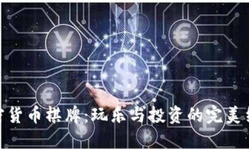 加密货币棋牌：玩乐与投资的完美结合