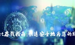 tpWallet存钱指南：快速安全地为您的账户充值