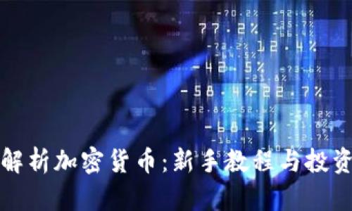 全面解析加密货币：新手教程与投资指南