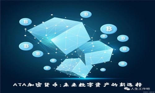 ATA加密货币：未来数字资产的新选择