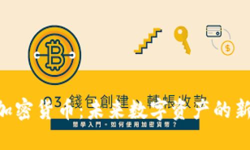 ATA加密货币：未来数字资产的新选择