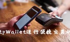 如何使用tpWallet进行便捷交易的全面指南