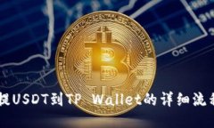币安提USDT到TP Wallet的详细流程指南