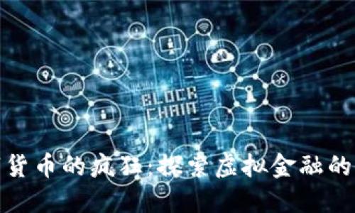 加密数字货币的疯狂：探索虚拟金融的未来趋势