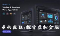 加密数字货币的疯狂：探索虚拟金融的未来趋势