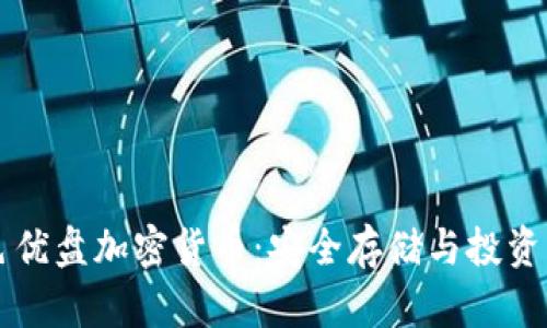 黑色优盘加密货币：安全存储与投资策略