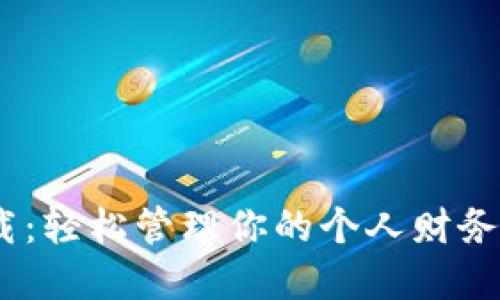 小花钱包APP下载：轻松管理你的个人财务，体验无现金生活