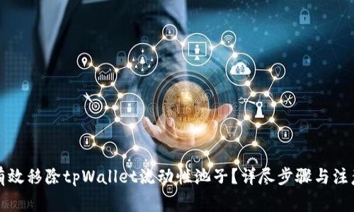 如何有效移除tpWallet流动性池子？详尽步骤与注意事项