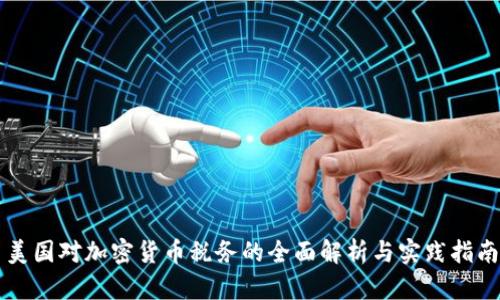 美国对加密货币税务的全面解析与实践指南