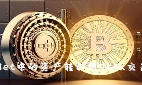 如何将tpWallet中的资产转移到OKEx交易所：详细指南