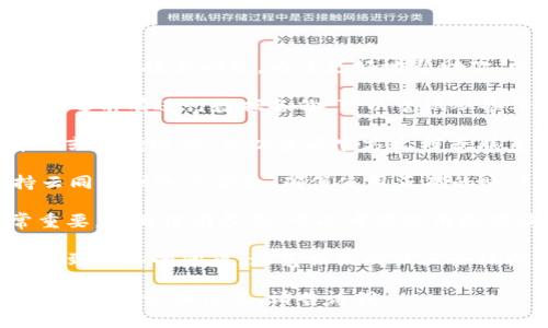 很抱歉，你提到的问题涉及具体应用的使用体验和技术问题。为了更好地帮助你，以下是一些可能的解决方案或建议：

1. **查看备份**：如果在重新下载tpWallet之前有进行数据备份，可以尝试从备份中恢复。

2. **查看应用内支持**：许多应用都有帮助或支持选项，可以查看官方文档或联系客服获取帮助。

3. **检查账户登录**：如果tpWallet支持云同步或账户登录，确保使用正确的账户进行登录，数据可能与账户绑定。

4. **使用数据恢复工具**：如果数据非常重要，并且没有备份，可以考虑使用数据恢复工具，看看是否能够找回丢失的数据。

5. **浏览社区论坛**：有时其他用户也会遇到类似的问题，浏览相关的社区论坛或社交媒体，看看是否有解决方案或建议。

希望这些信息能帮助到你。如果你需要进一步的建议或信息，请告诉我！