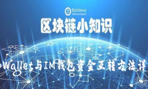 tpWallet与IM钱包资金互转方法详解