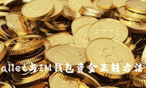 tpWallet与IM钱包资金互转方法详解