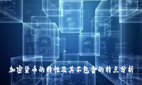加密货币的特性及其不包含的特点分析
