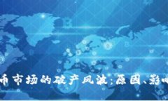 美国加密货币市场的破产风波：原因、影响与未