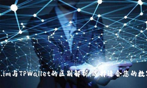 Token.im与TPWallet的区别解析：选择适合您的数字钱包