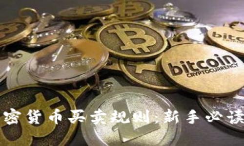 全面了解加密货币买卖规则：新手必读的投资指南