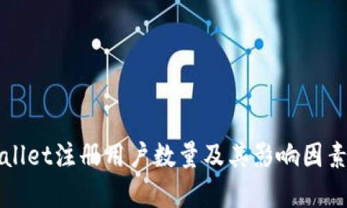 tpWallet注册用户数量及其影响因素分析