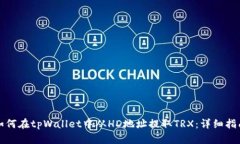 如何在tpWallet中从HD地址提取TRX：详细指南