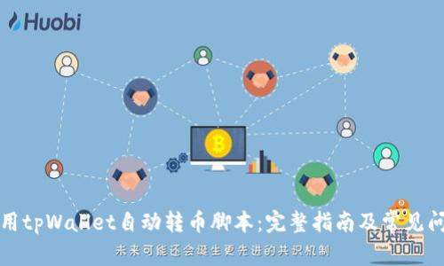如何使用tpWallet自动转币脚本：完整指南及常见问题解答